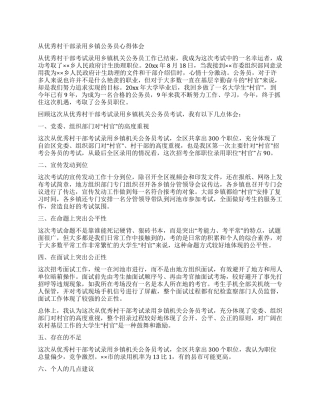 从优秀村干部录用乡镇公务员心得体会