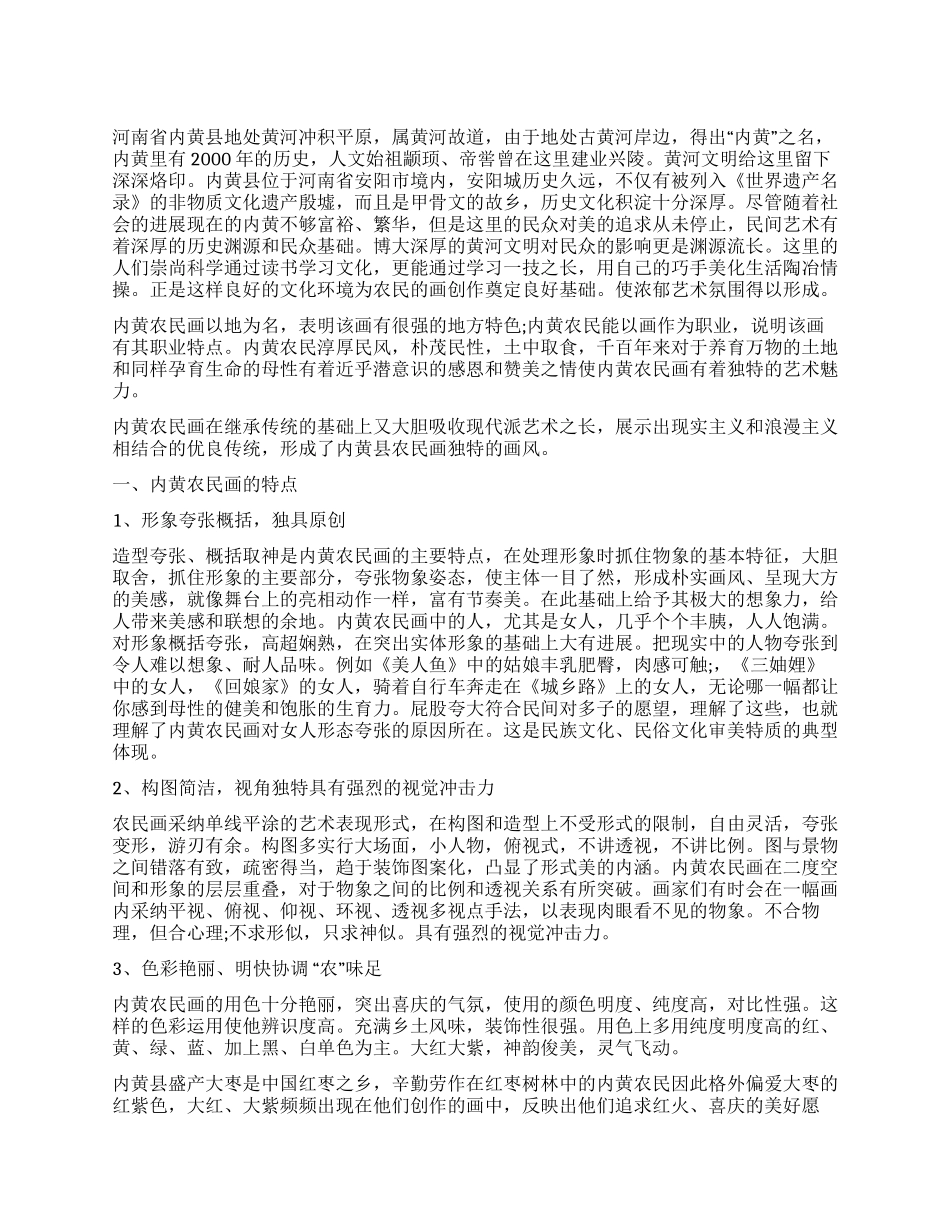 从内黄农民画的特点论其在现代新农村建设中的作用_第1页