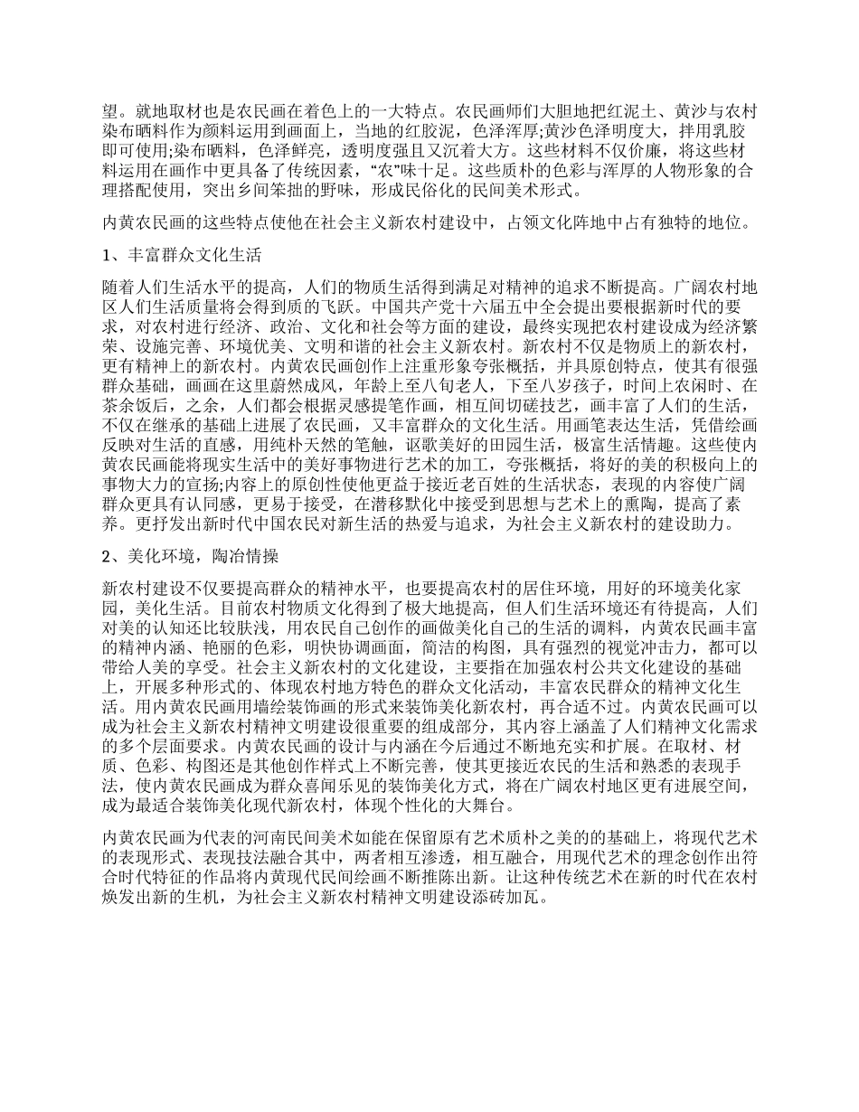 从内黄农民画的特点论其在现代新农村建设中的作用_第2页