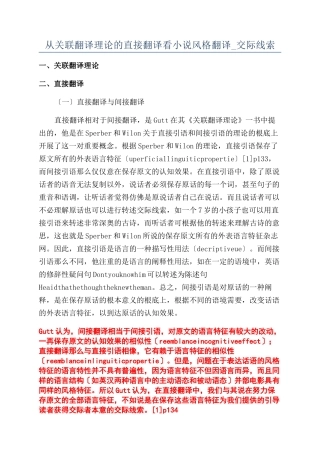 从关联翻译理论的直接翻译看小说风格翻译-交际线索