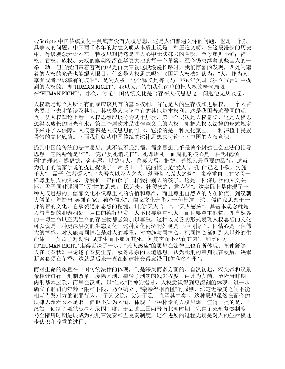 从传统法律思想看中国的人权意识演讲范文_第1页