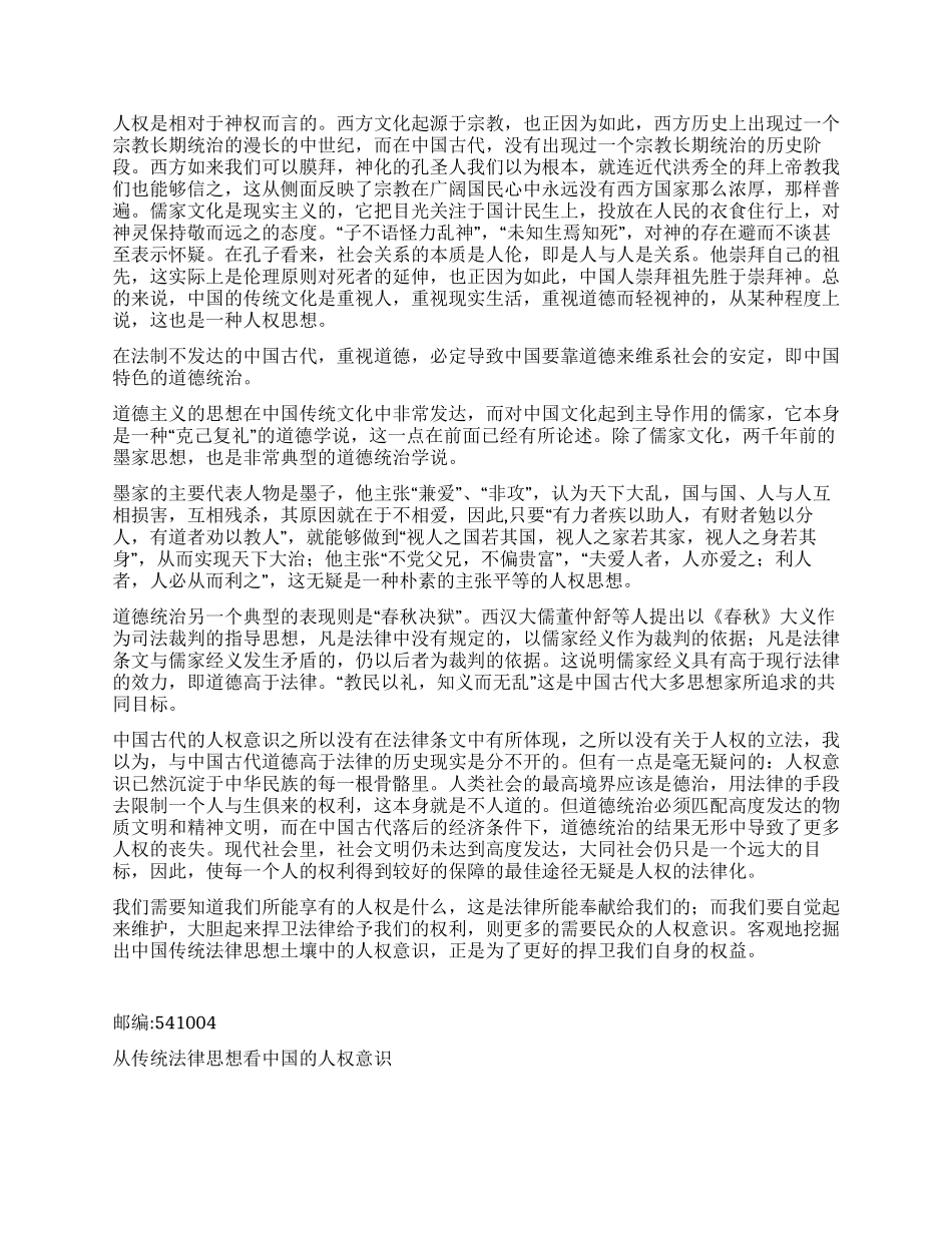 从传统法律思想看中国的人权意识演讲范文_第2页