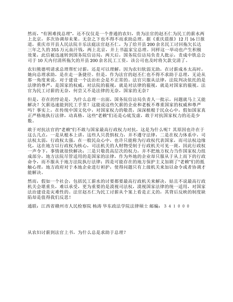 从农妇讨薪到法官上书为什么总是求助于总理演讲范文_第1页