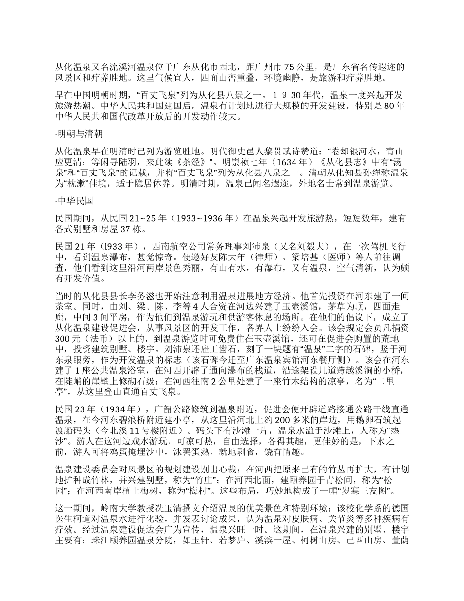 从化温泉导游词_第1页