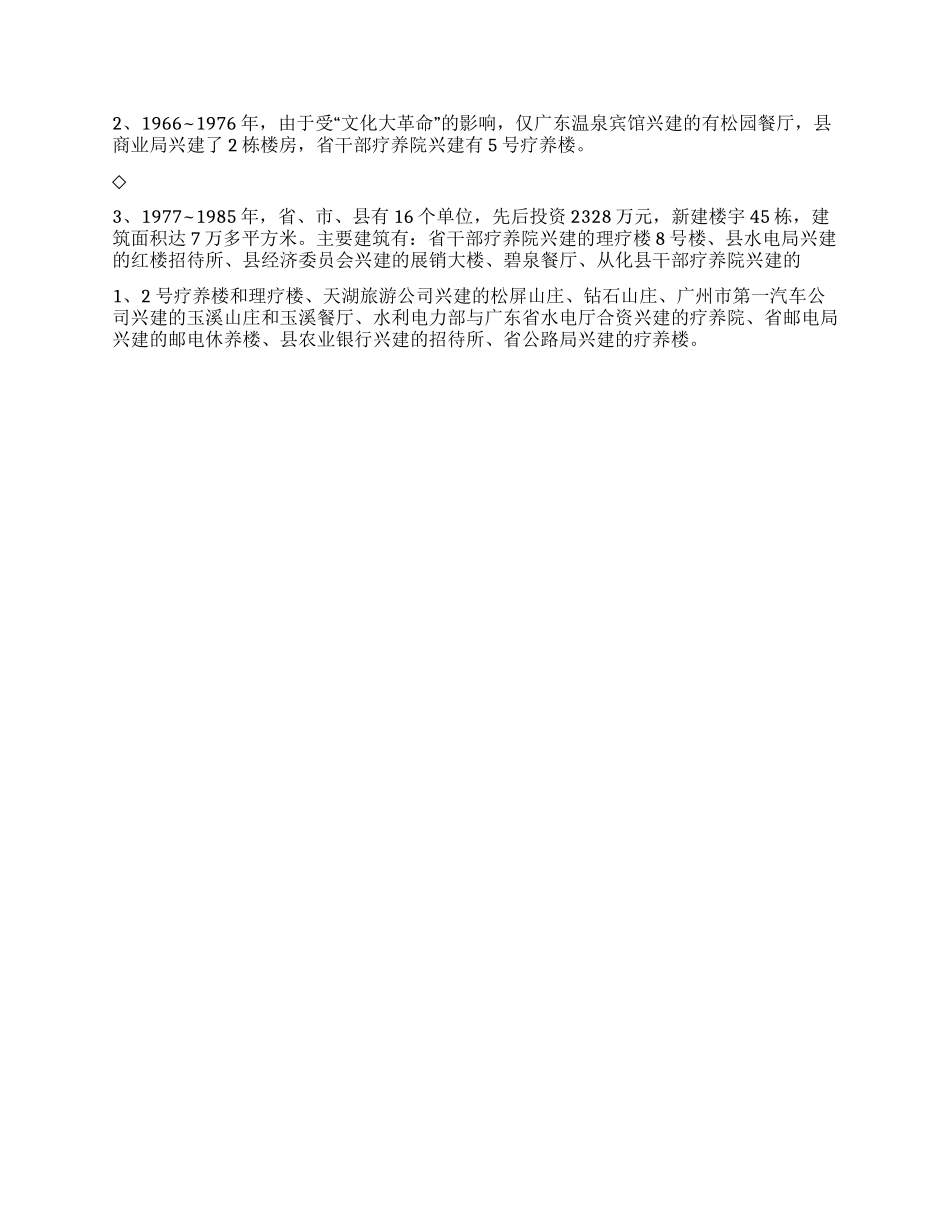 从化温泉导游词_第3页