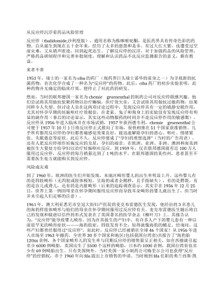 从反应停沉浮看药品风险管理