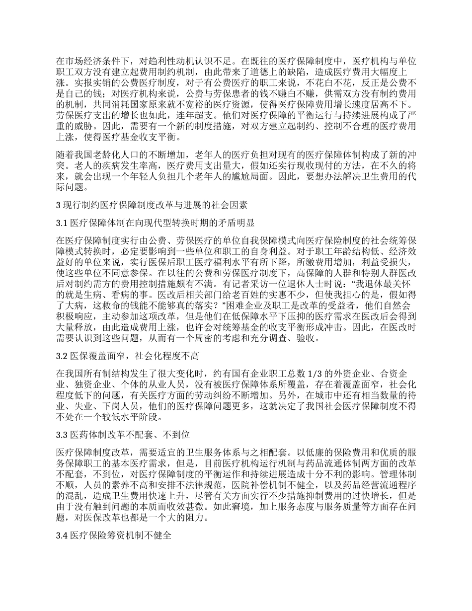 从医疗卫生保障制度谈我国社会保障体系_第2页