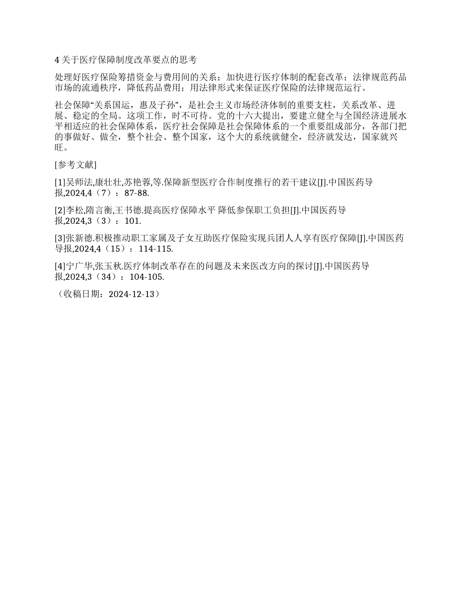 从医疗卫生保障制度谈我国社会保障体系_第3页
