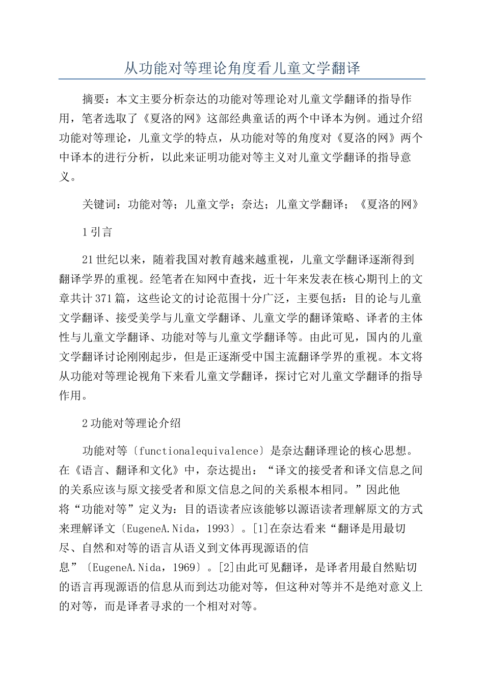 从功能对等理论角度看儿童文学翻译_第1页