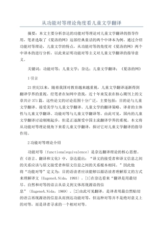 从功能对等理论角度看儿童文学翻译