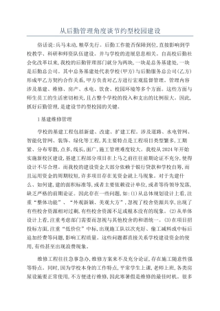 从后勤管理角度谈节约型校园建设