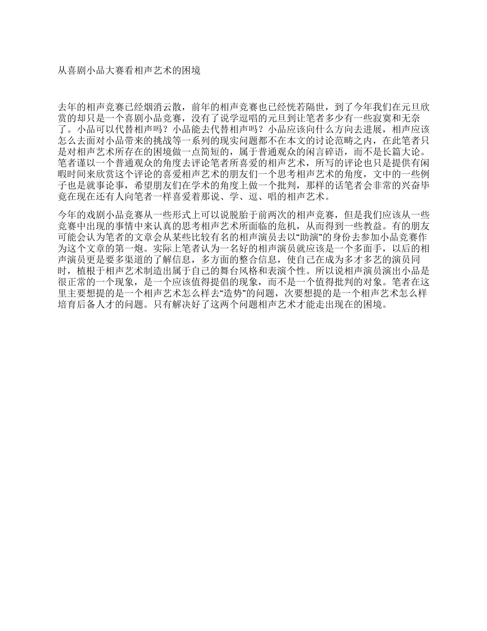 从喜剧小品大赛看相声艺术的困境_第1页