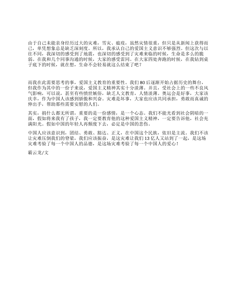 从地震感受爱国主义精神的重要性_第1页