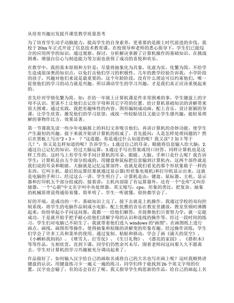 从培养兴趣出发提升课堂教学质量思考_第1页