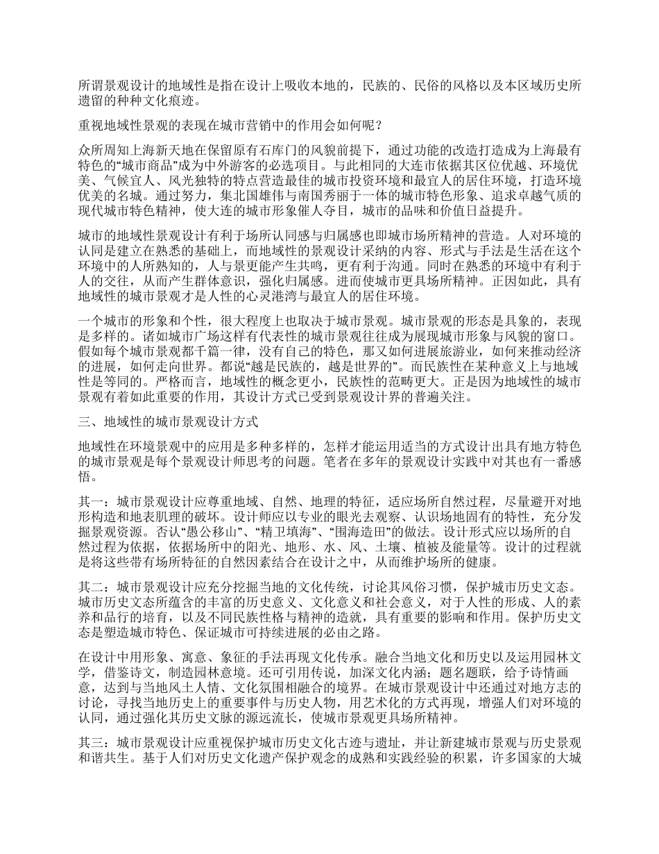 从城市营销看地域性景观设计_第2页