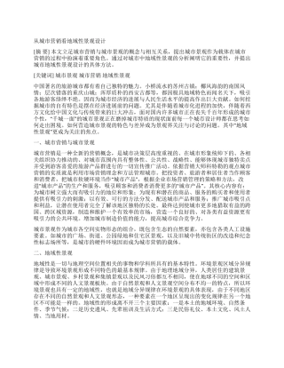 从城市营销看地域性景观设计