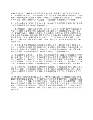 从四川“512特大地震灾害说起