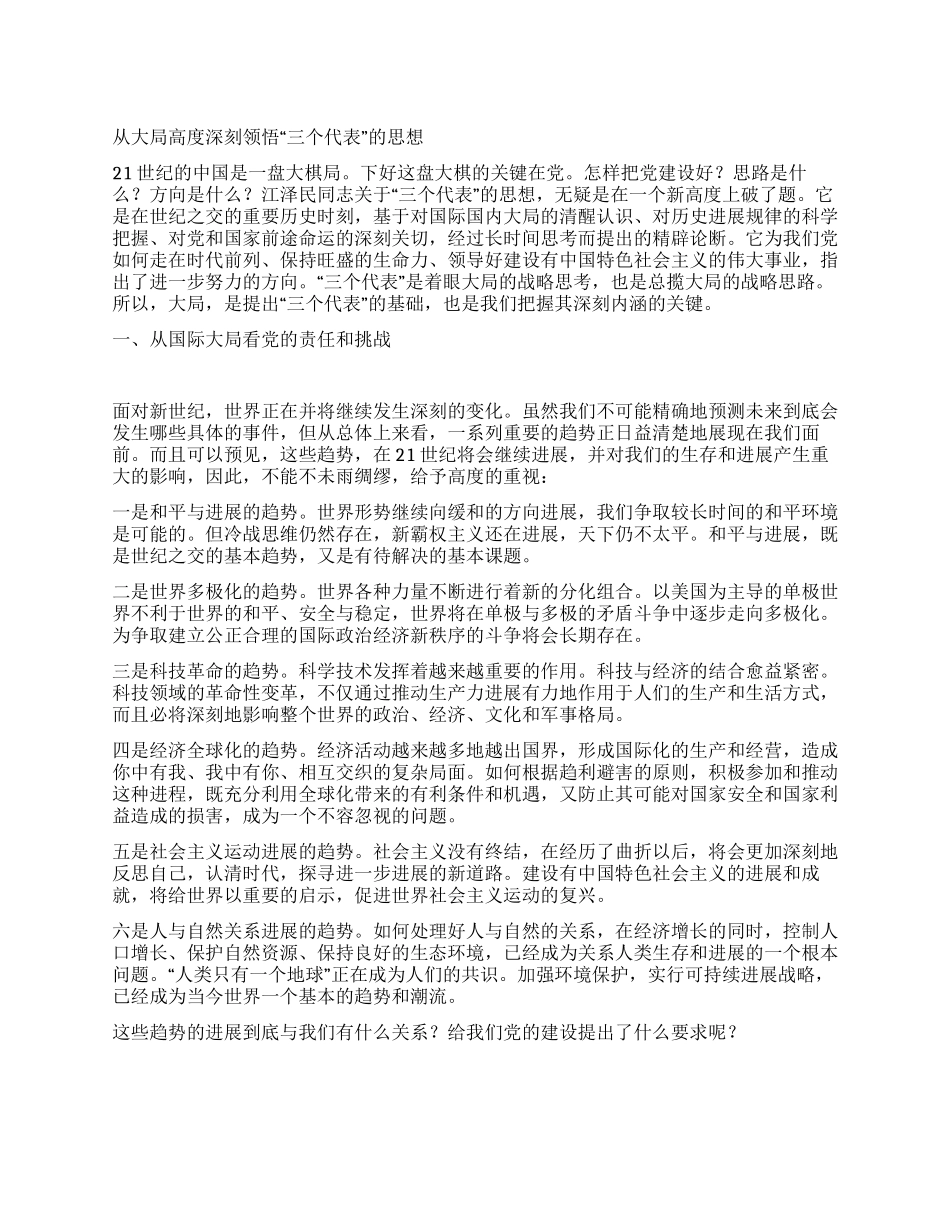 从大局高度深刻领会“三个代表的思想_第1页