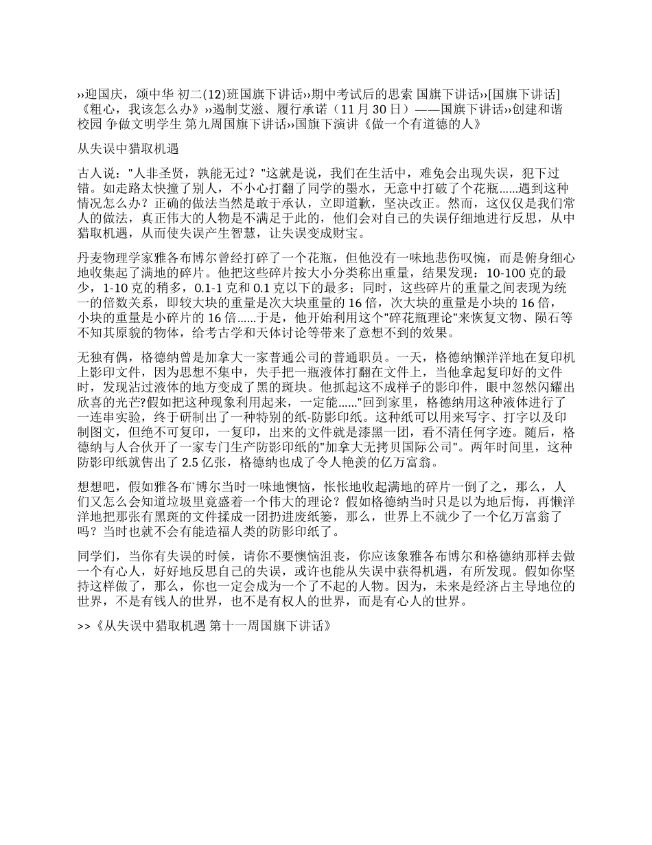 从失误中获取机遇第十一周国旗下讲话_第1页