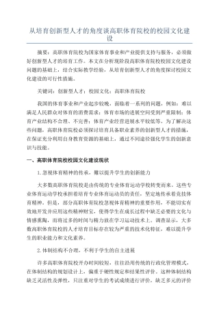 从培养创新型人才的角度谈高职体育院校的校园文化建设