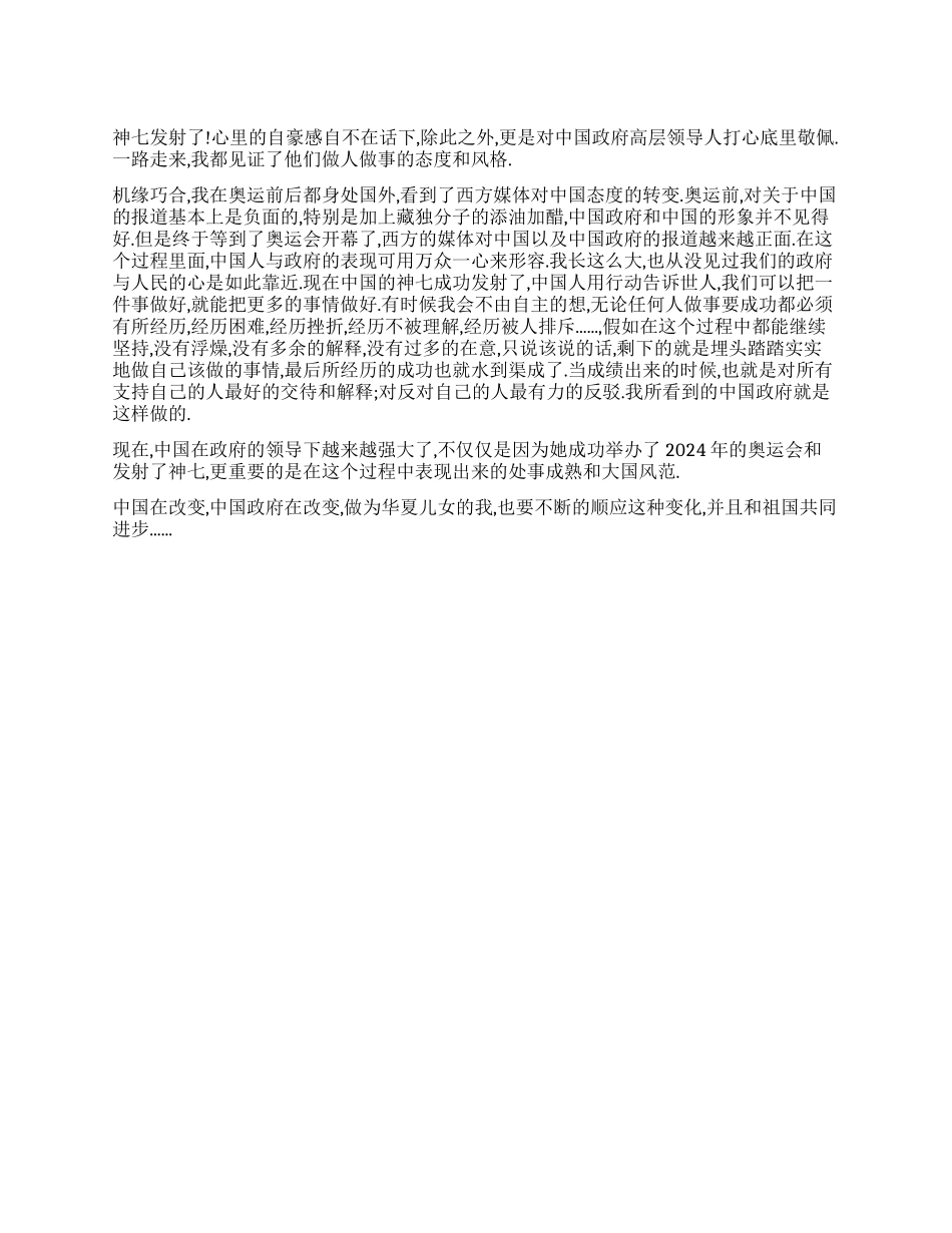 从奥运成功和神七发射学习中国政府的做事态度_第1页