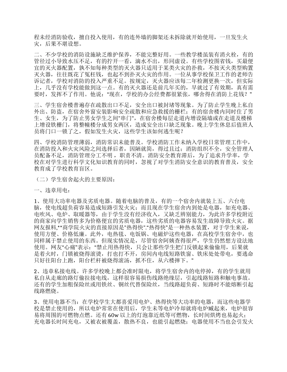 从学院火灾谈学校火灾危险性及防火对策_第2页