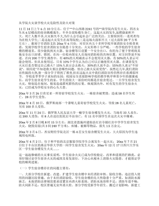 从学院火灾谈学校火灾危险性及防火对策