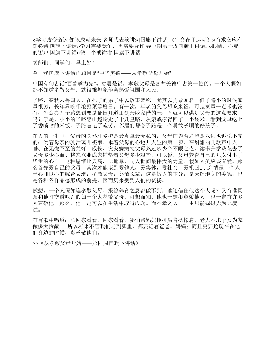 从孝敬父母开始——第四周国旗下讲话_第1页