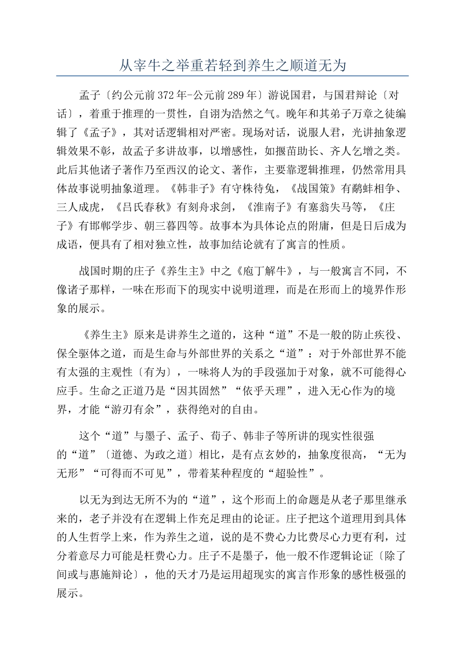 从宰牛之举重若轻到养生之顺道无为_第1页