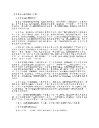 从小事做起演讲稿例文2024