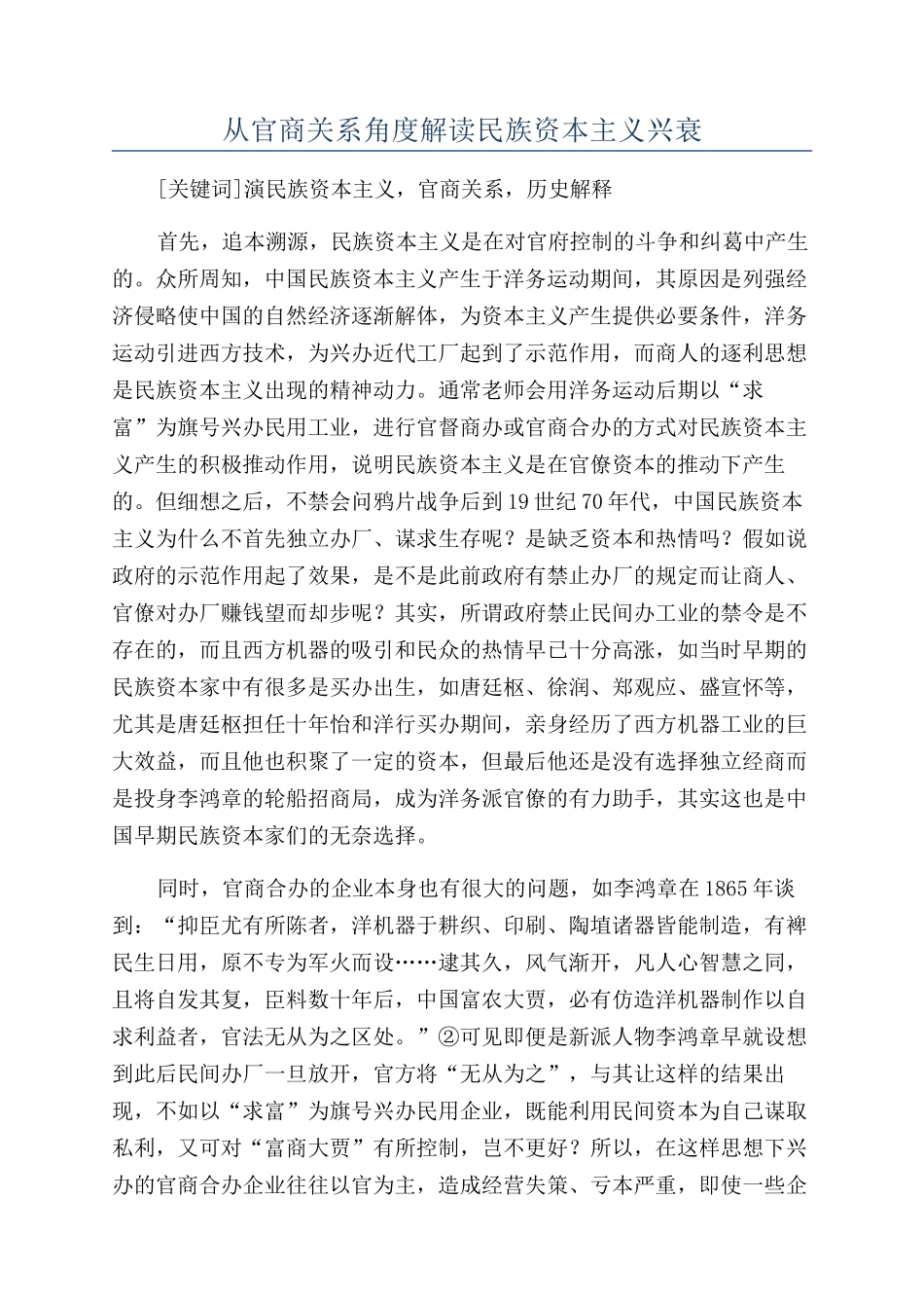 从官商关系角度解读民族资本主义兴衰_第1页
