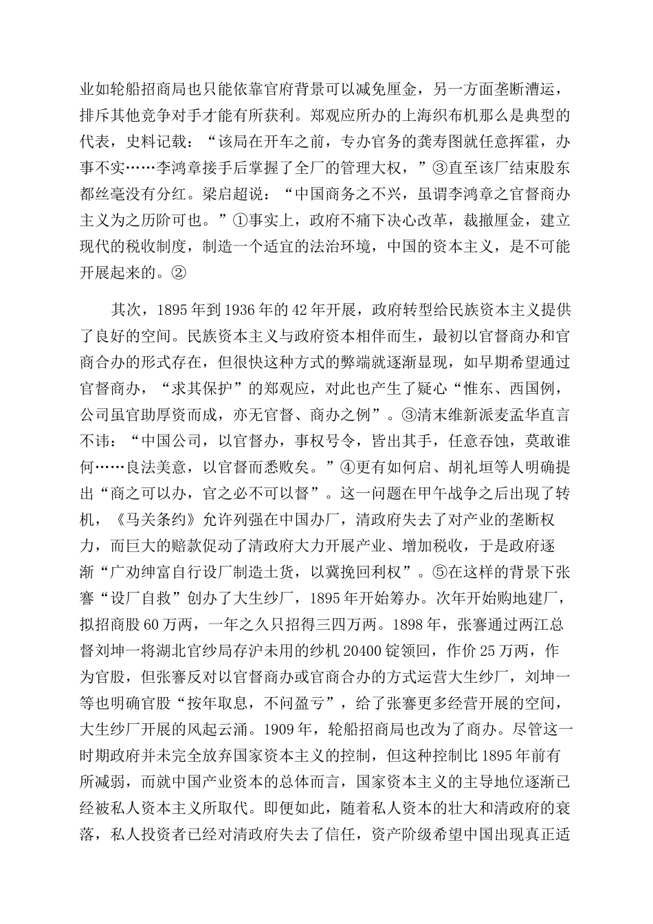 从官商关系角度解读民族资本主义兴衰_第2页