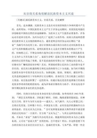 从官商关系角度解读民族资本主义兴衰