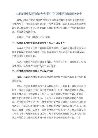 从巴西国家博物馆失火事件看我国博物馆消防安全