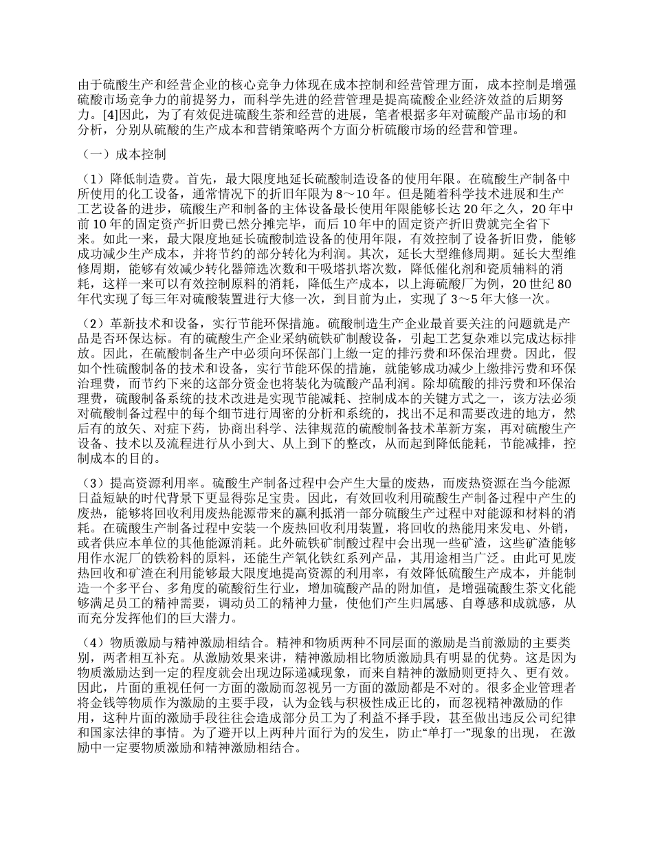 从市场的竞争与合作谈硫酸的经营措施分析_第2页