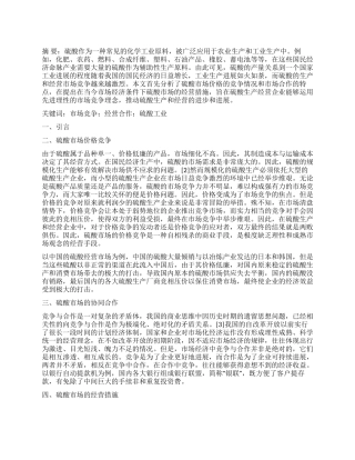 从市场的竞争与合作谈硫酸的经营措施分析