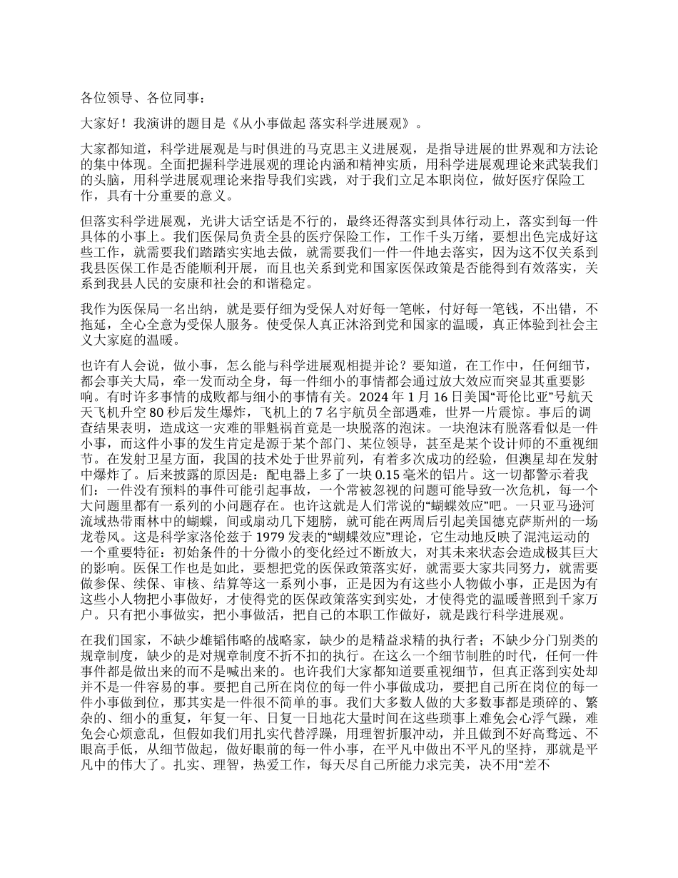 从小事做起落实科学发展观_第1页