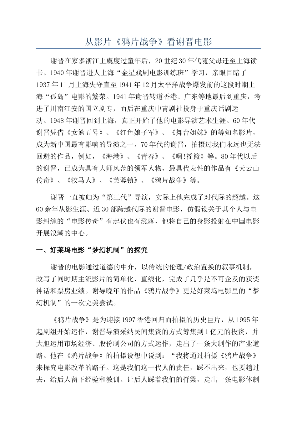 从影片《鸦片战争》看谢晋电影_第1页