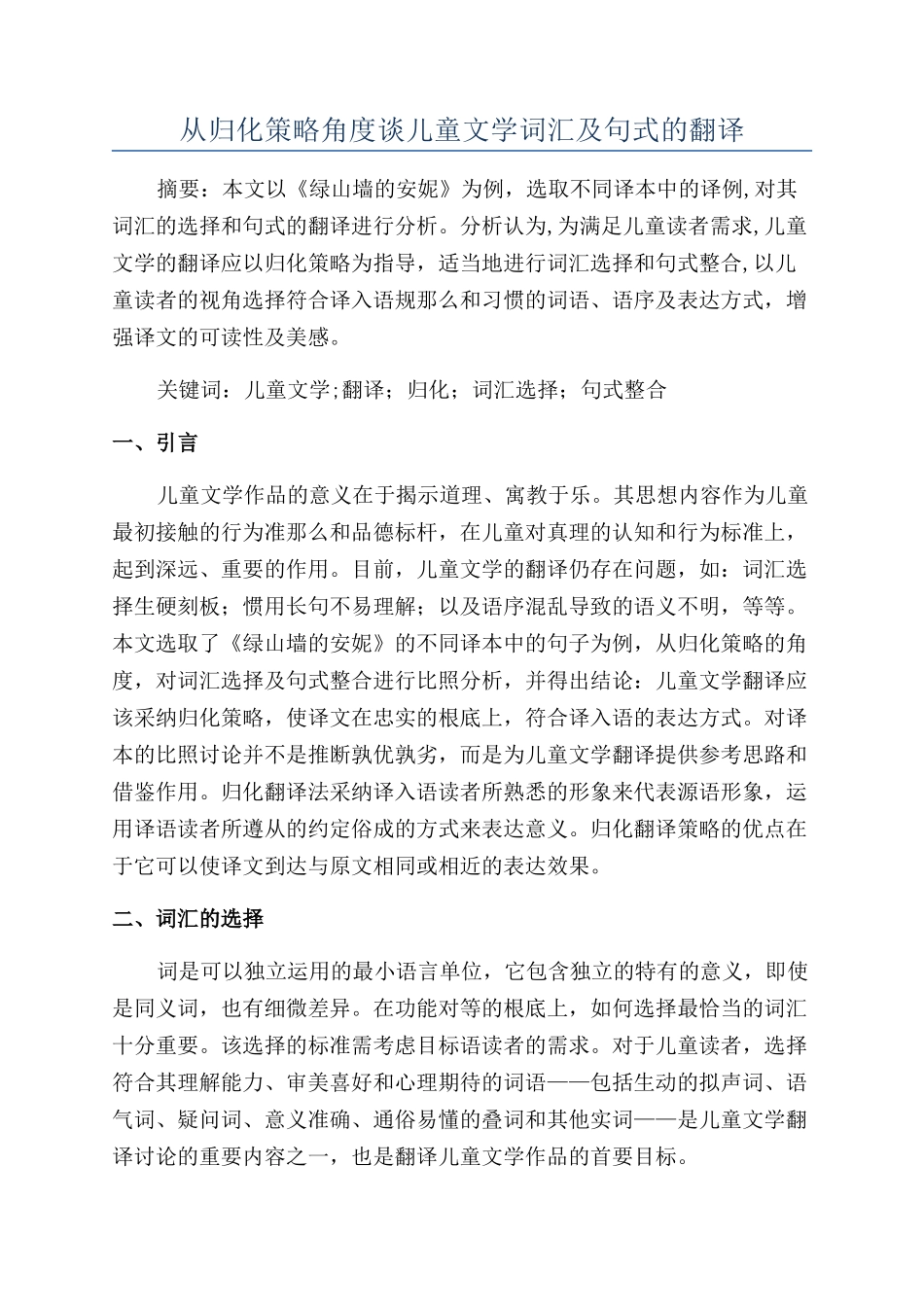 从归化策略角度谈儿童文学词汇及句式的翻译_第1页