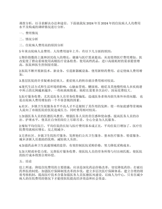从市级医院病人平均住院费用水平及构成情况浅谈控制医疗费用缓解群众看病贵的办法和措施
