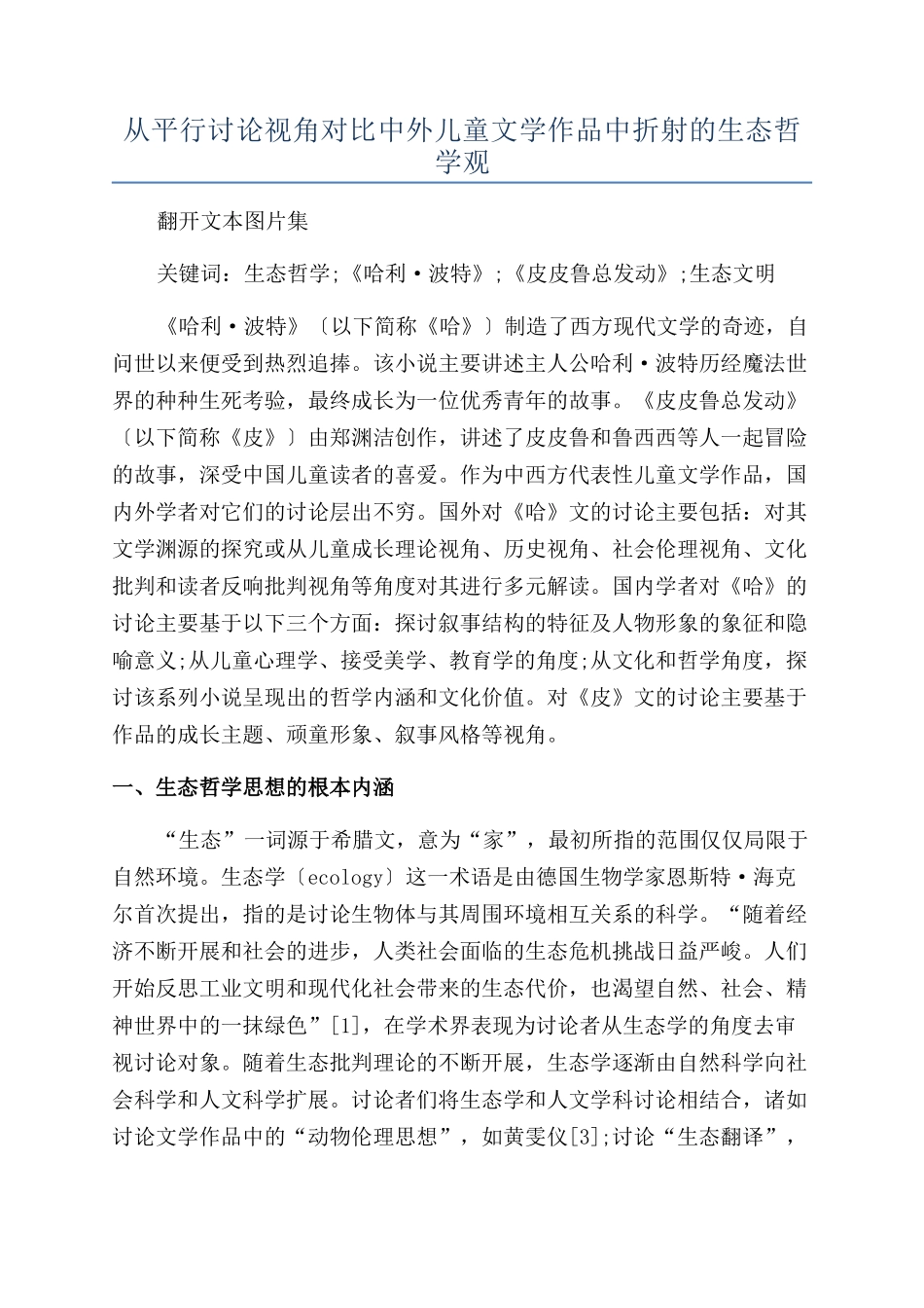 从平行研究视角对比中外儿童文学作品中折射的生态哲学观_第1页