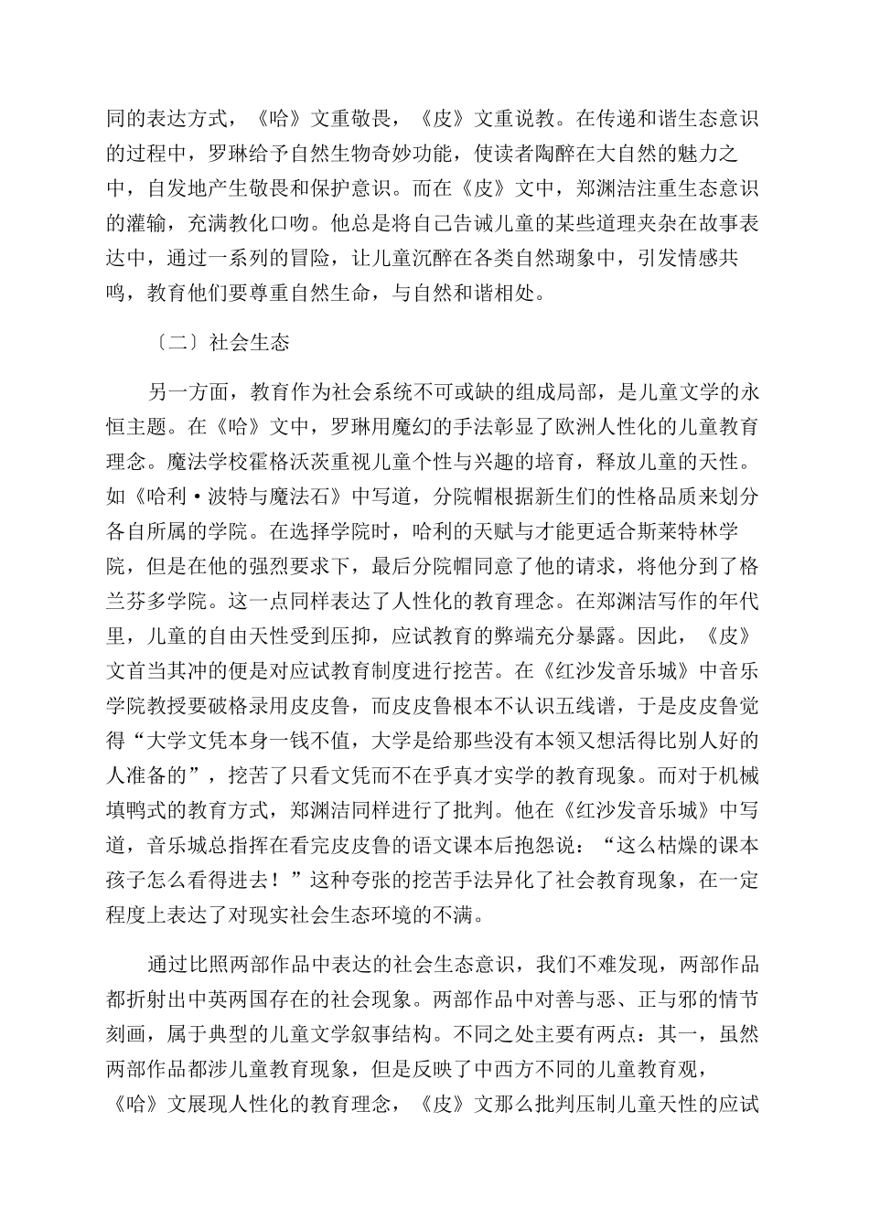 从平行研究视角对比中外儿童文学作品中折射的生态哲学观_第3页