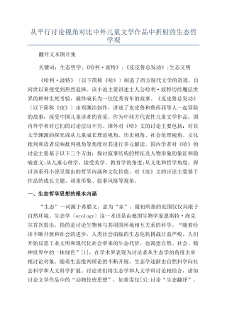 从平行研究视角对比中外儿童文学作品中折射的生态哲学观