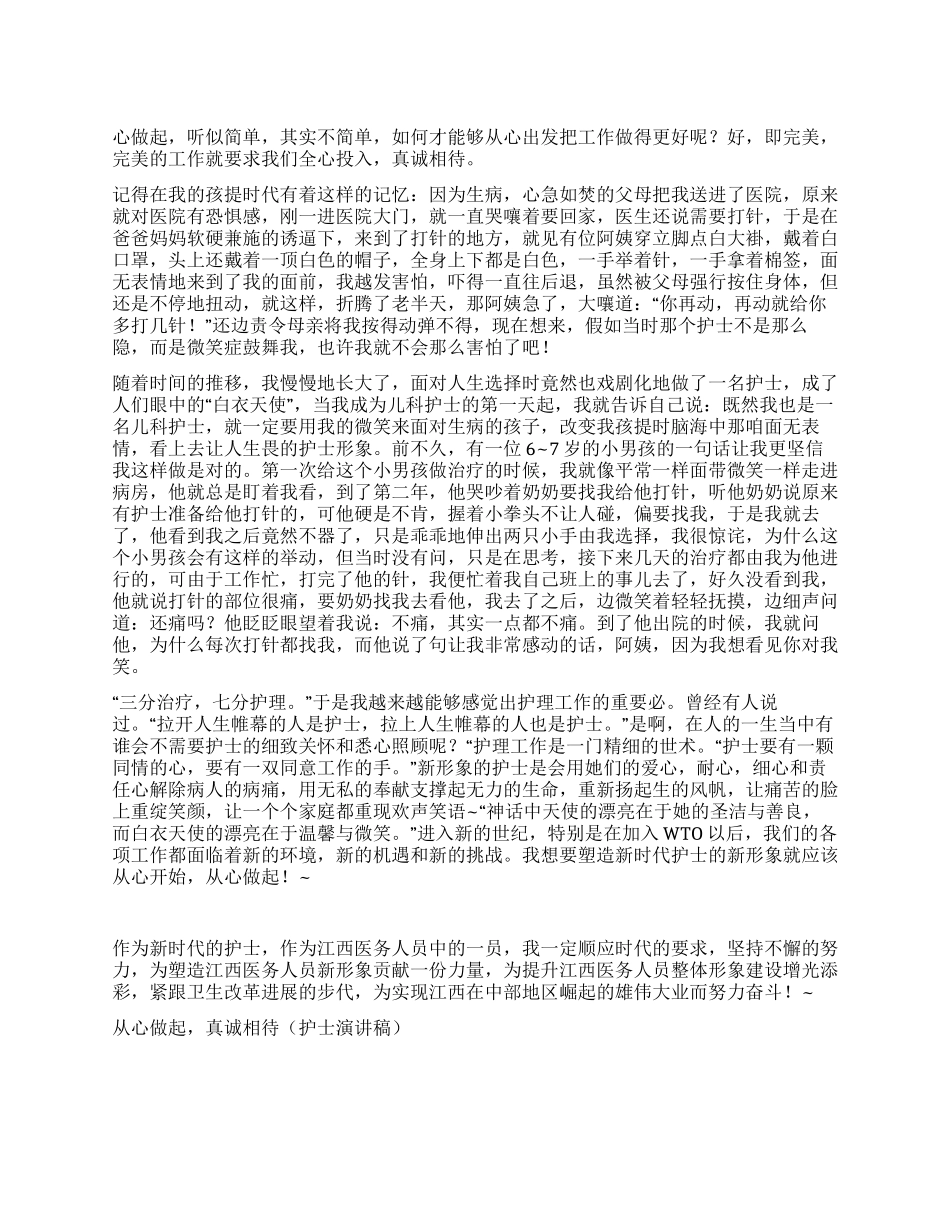 从心做起真诚相待征文演讲_第1页