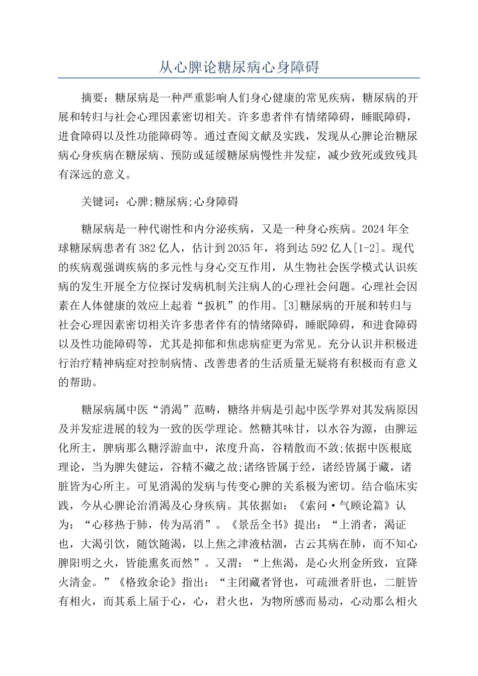 从心脾论糖尿病心身障碍_第1页