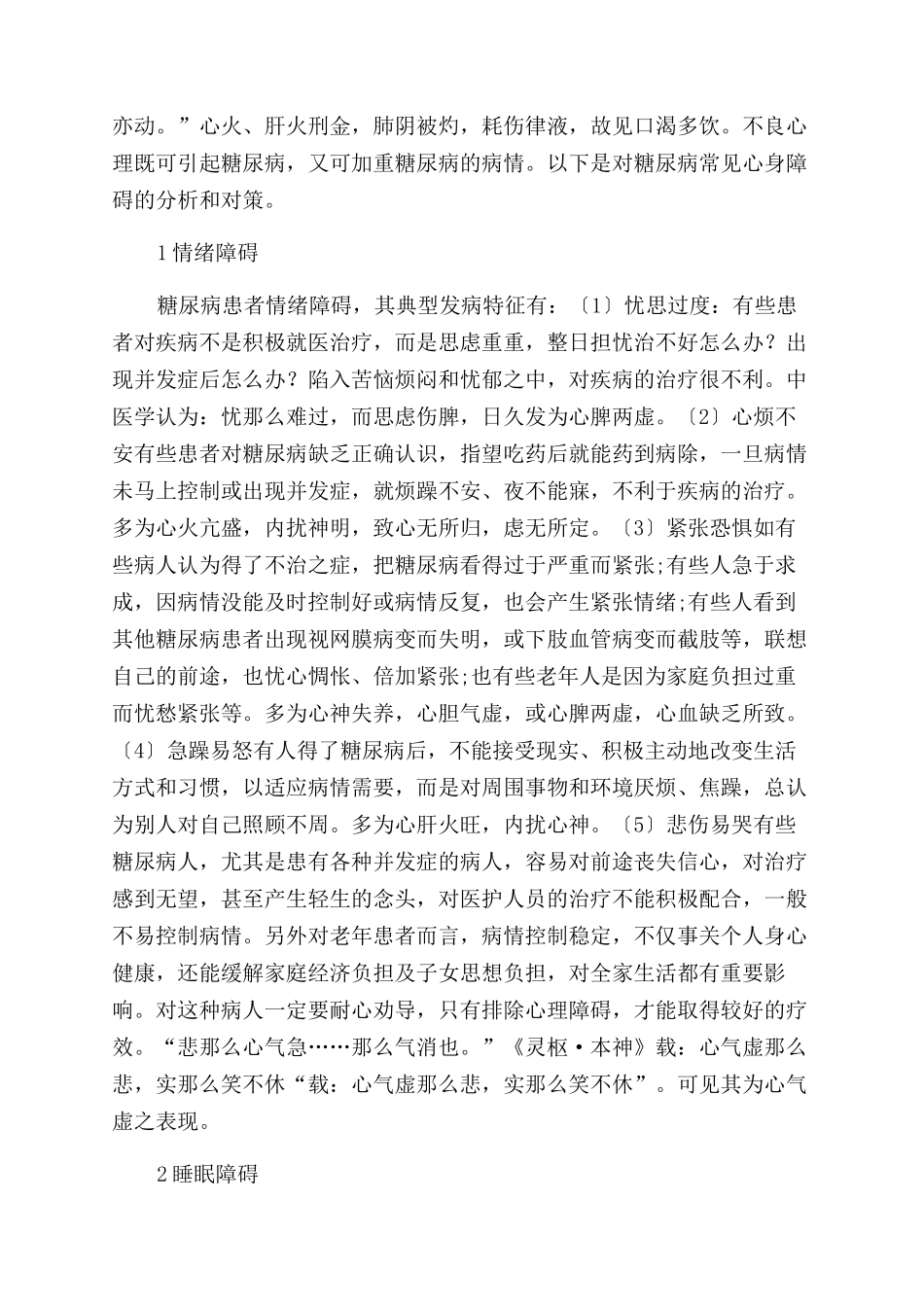 从心脾论糖尿病心身障碍_第2页
