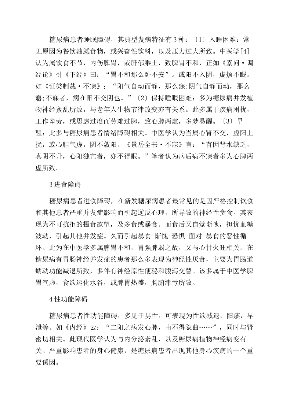 从心脾论糖尿病心身障碍_第3页