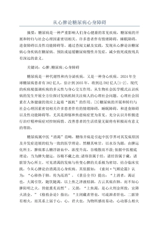 从心脾论糖尿病心身障碍