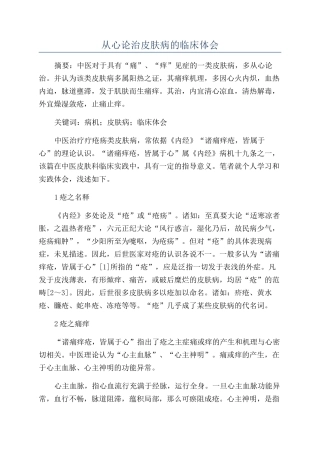 从心论治皮肤病的临床体会