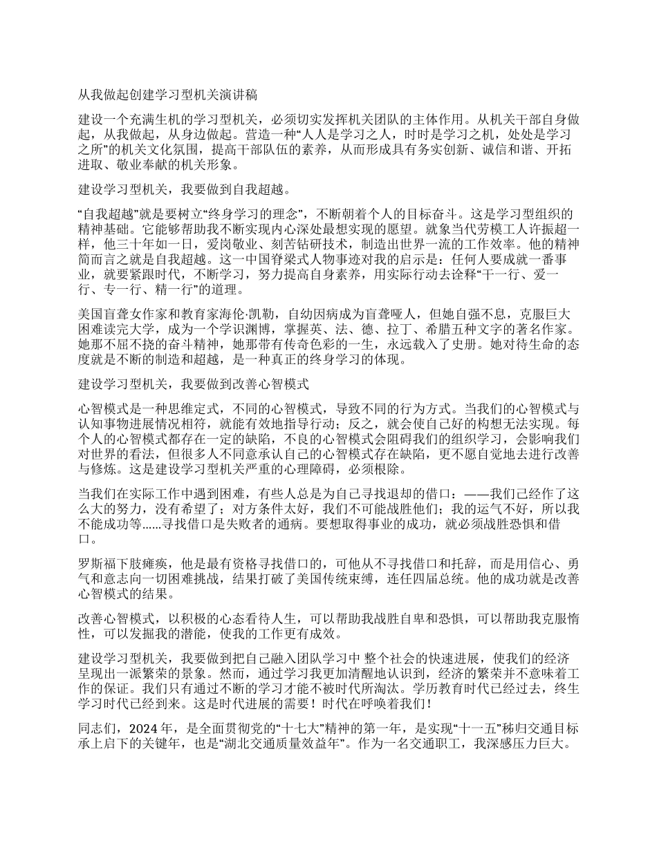 从我做起创建学习型机关演讲稿_第1页